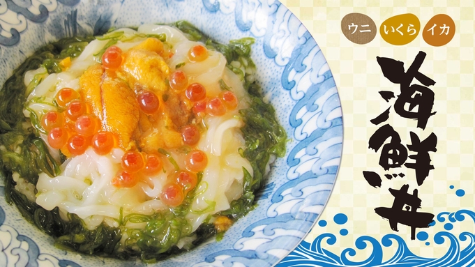 【朝から海鮮丼】ウニ・イクラ・イカが入った海鮮丼の具付！！特別朝食付プラン